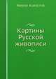Картины Русской живописи, Нестор Кукольник 