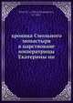 хроника Смольного монастыря в царствоване императрицы Екатерины ии, Н. Распопова 