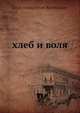 хлеб и воля, П.А. Кропоткин 