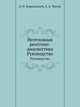 Неотложная рентгено-диагностика. Руководство, А. Н. Кишковский,Л. А. Тютин 