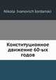 Конституционное движение 60-ых годов, Н.И. Иорданский 