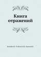 Книга отражений, Иннокентий Анненский 