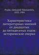 Характеристики литературных мнений от двадцатых до пятидесятых годов: исторические очерки, А.Н. Пыпин 