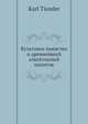 Культовое пьянство и древнейший алкогольный напиток, К. Тиандер 