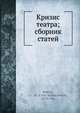 Кризис театра; сборник статей, Ю.М. Стеклов 