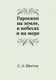 Гироскоп на земле, в небесах и на море, С. А. Шестов 