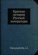 Краткая история Русской литературы, И.Л. Виеруиущи 