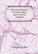 Красны Парнас; литературно-критическе очерки, Ф. Иванов 