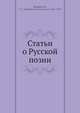 Статьи о Русской позии, В.Ф. Ходасевич 
