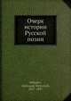 Очерк истории Русской позии, А.П. Милиуков 