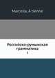 Российско-румынская грамматика. 1, М. Атиене 