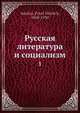 Русская литература и социализм. 1, П.Н. Сакулин 