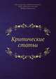 Критические статьи, Н.Г. Чернышевский 