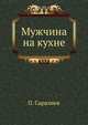 Мужчина на кухне, П. Саралиев 