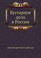Кустарное дело в России, Ф.С. Голицын 
