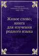 Живое слово; книга для изучения родного языка. Часть 1, А.Я. Острогорский 
