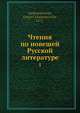 Чтения по новешей Русской литературе. 1, Г.В. Александровский 