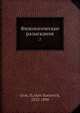 Филологические разыскания. 2, Я. К. Грот 