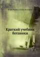 Краткий учебник ботаники, И.П. Бородин 