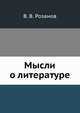 Мысли о литературе, В. В. Розанов 
