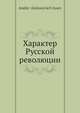 Характер Русской революции, А.А. Исаев 