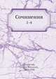 Сочинения. 1-4, Г.П. Данилевский 