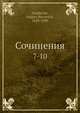 Сочинения 7-10, Г.П. Данилевский 