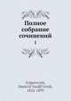 Полное собрание сочинений 1, Д.В. Григорович 