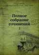 Полное собрание сочинений 2, Д.В. Григорович 