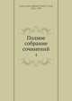 Полное собрание сочинений 4, Д.В. Григорович 