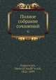 Полное собрание сочинений 6, Д.В. Григорович 