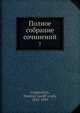 Полное собрание сочинений 7, Д.В. Григорович 
