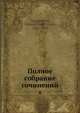 Полное собрание сочинений 8, Д.В. Григорович 