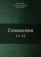 Сочинения. 11-12, Г.П. Данилевский 