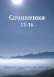 Сочинения. 13-16, Г.П. Данилевский 
