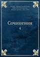 Сочинения Н.В. Гоголя, Н.С. Тихонравов 