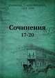 Сочинения. 17-20, Г.П. Данилевский 
