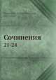 Сочинения. 21-24, Г.П. Данилевский 