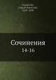 Сочинения 14-16, Г.П. Данилевский 