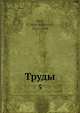 Труды. 5, Я. К. Грот 