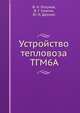 Устройство тепловоза ТГМ6А, В. Н. Логунов 