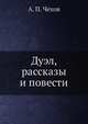 Дуэл, рассказы и повести, А.П. Чехов 