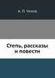 Степь, рассказы и повести, А.П. Чехов 