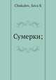 Сумерки;, С.К. Чукалов 