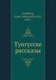 Тунгусске рассказы, И.А. Голдберг 
