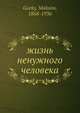 жизнь ненужного человека, М.А. Горький 