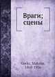 Враги; сцены, М.А. Горький 