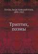 Триптих, поэмы, Сергей Есенин 
