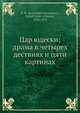 Цар юдески; драма в четырех дествиях и пяти картинах, К. Романов 