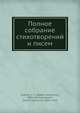 Полное собрание стихотворений и писем А.В. Кольцова, А.И. Введенский 